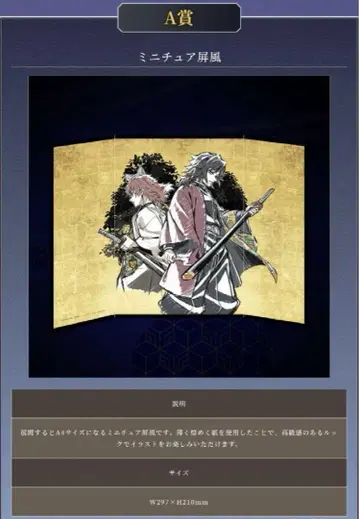 귀멸의 칼날 WEBSHOP 복권 토미오카 기유 사비토 A상 미니어처 병풍