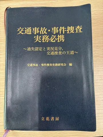 교통사고 사건 수사 실무 필휴