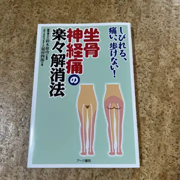 저리고, 아프고, 걷지 못해! 좌골 신경통의  해소법