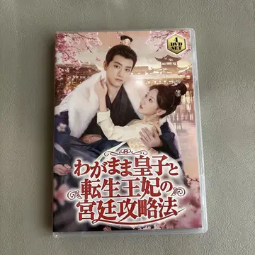 제멋대로인 황자와 전생 왕비의 궁정 공략법 DVD