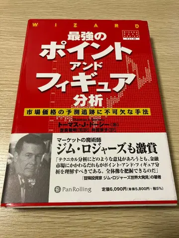 최강의 포인트 앤드 피규어 분석: 시장 가격 예측 추적에 필수적인 기법