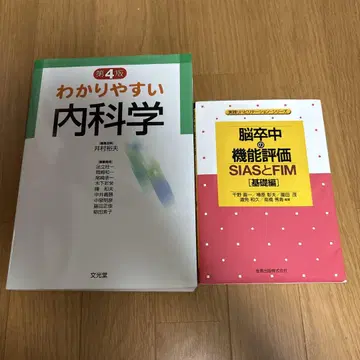 알기 쉬운 내과학 제4판 & 뇌졸중의 기능 평가 SIAS와 FIM