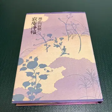 세토우치 잣초 친필 서명본