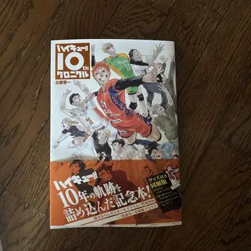 하이큐!! 10주년 기념 도서