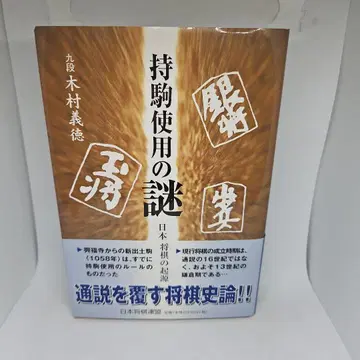 가지고 있는 말 사용의 수수께끼 : 일본 장기의 기원