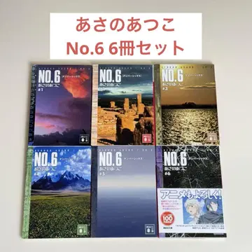 아사노 아츠코 NO.6 6권 세트