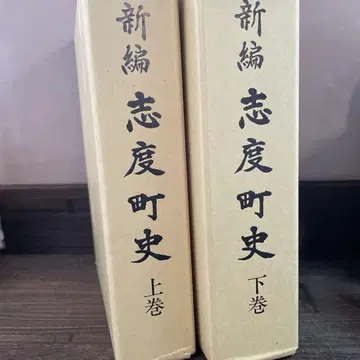 신편 시도정사 상권 하권 세트 사누키시 졸론 연구용