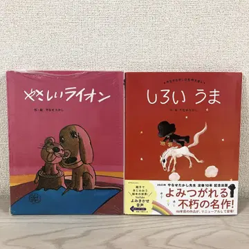야나세 타카시 그림책 '상냥한 사자' (새상품) '하얀 말' 2권 세트