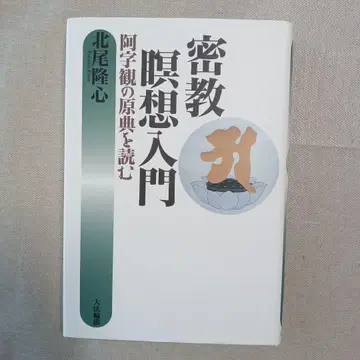밀교 명상 입문 아지관의 원전을 읽다 (키타오 류신 저)