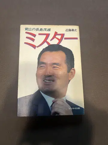 쇼와 56년 출판 등산복 나가시마 시게오 미스터