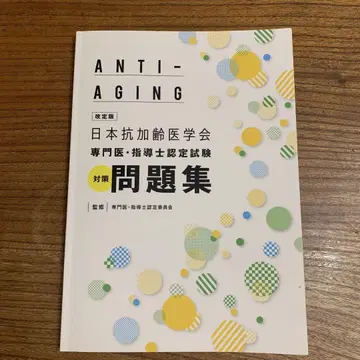 일본 항노화 의학회 전문의 지도사 인증 시험 대책 문제집
