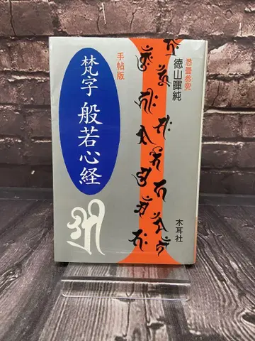 범자 반야심경 수첩판