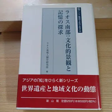 라오스 남부 문화 경관과 기억의 탐구