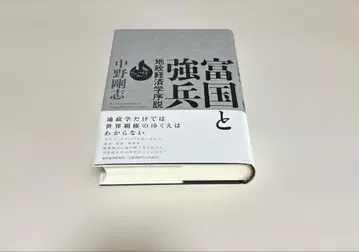 [부국강병 지정학 경제학 서설] 나카노 타케시