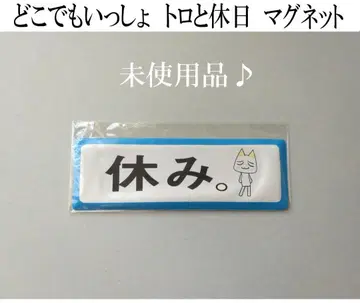 [ 미사용 ] 도코데모 잇쇼 토로와 휴일 마그넷