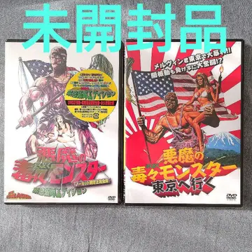 악마의 독독 몬스터 DVD 2장 세트