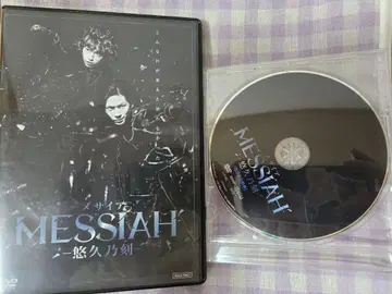 무대 메시아 DVD 유구노토키