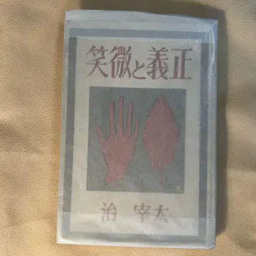 희귀본 정의와 미소 다자이 오사무 쇼와 22년 초판 고분샤판