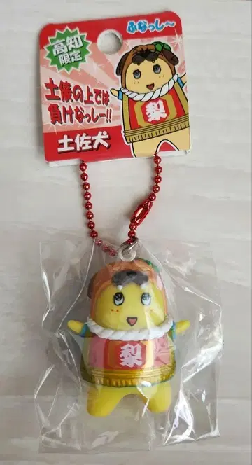 후낫시 토사견 고치 한정판 키링