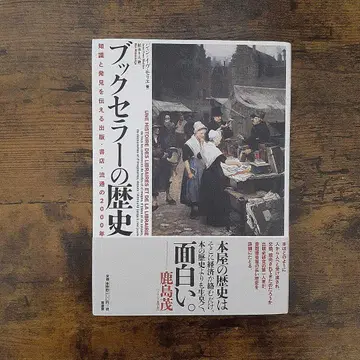 북셀러의 역사 : 지식과 발견을 전하는 출판 서점 유통의 2000년