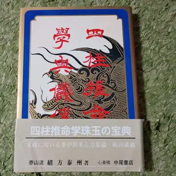 사주명리학 오의전 중급 역량편 오가타 타이슈 저