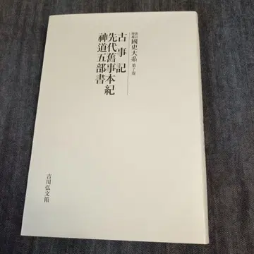 고사기 ; 선대구사본기 ; 신도오부서