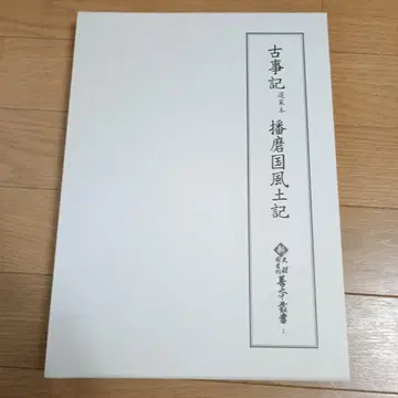 고사기 도과본 하리마국 풍토기