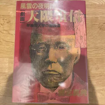 극화 오쿠마 시게노부 풍운의 새벽 키시 마사노리