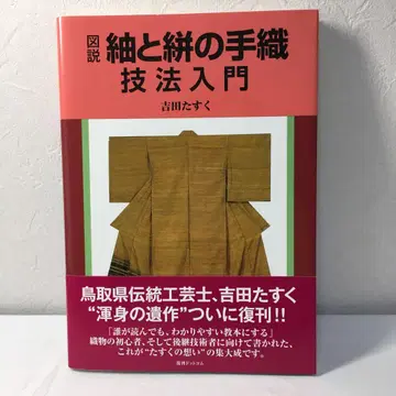 도설 쓰무기와 카스리의 손직조 기법 입문 염직 기법 손직조
