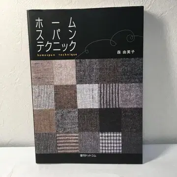 홈스펀 테크닉 = homespun technique 모리 유미코
