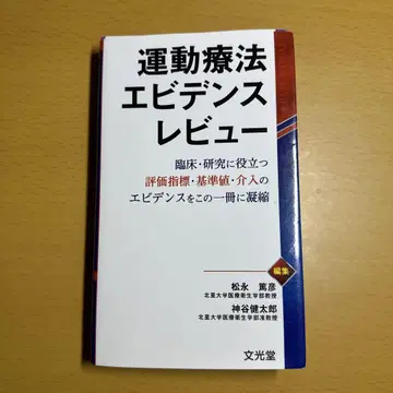 운동 요법 에비던스 리뷰