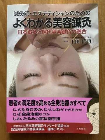 쉽게 이해하는 미용 침구 우에다 타카오 저
