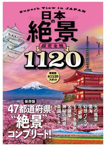 일본의 절경 1120 초완전판
