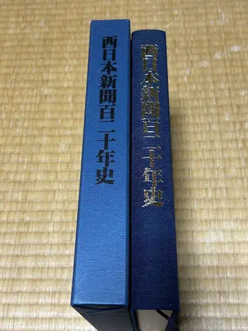 서일본 신문 백이십년사