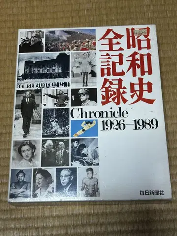 쇼와 시대 전 기록 Chronicle 1926-1989 마이니치 신문사