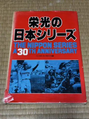 영광의 일본 시리즈 30주년 기념 1979년