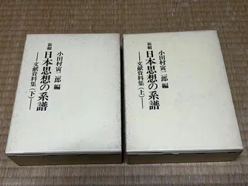일본 사상의 계보 (상하)