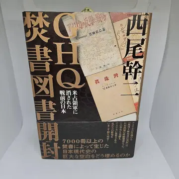 GHQ 분서 도서 개봉: 미 점령군에 의해 사라진 전후의 일본