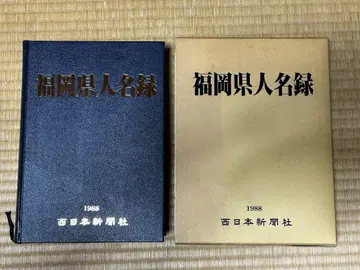 후쿠오카현 인명록 1988년판