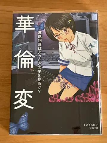 화륜변 [ 고속 회선은 빛 토끼의 꿈을 꾸는가? ]