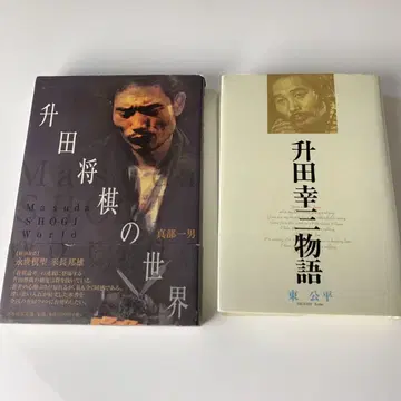 마스다 장기의 세계 & 마스다 고조 이야기 2권 세트