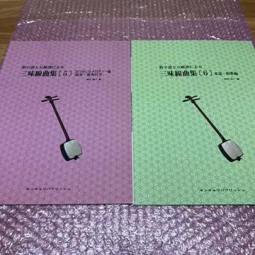 숫자 악보와 오선 악보에 의한 샤미센 곡집 5 6 2권 세트