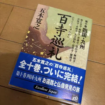 백사 순례 제10권 시코쿠 규슈