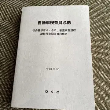 자동차 검사원 필휴