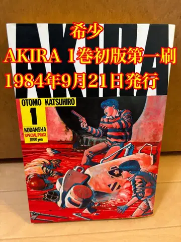 [ 레어 ] AKIRA 1권 초판 오토모 가츠히로