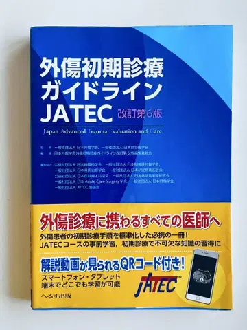 외상 초기 진료 가이드라인 JATEC