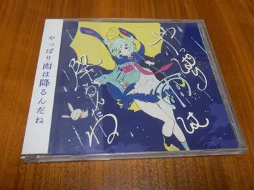 츠유 CD [ 역시 비는 내리는구나 ]  오비 있음