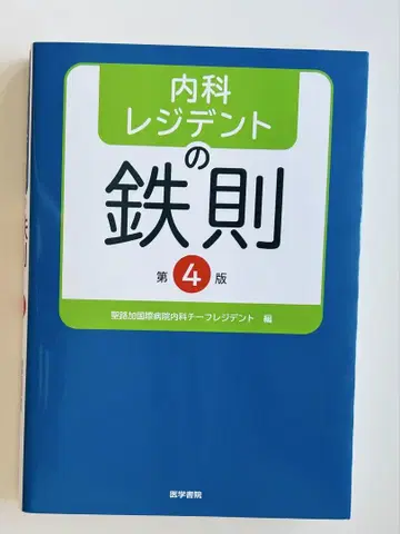 내과 레지던트의 철칙 제4판