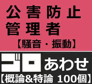 공해 방지 관리자 소음 진동 암기법 2과목 세트