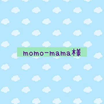 momo-mama님